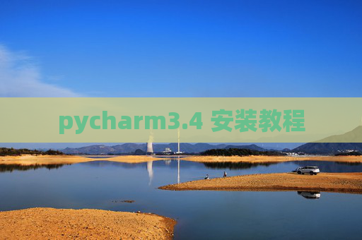 pycharm3.4 安装教程 pycharm3.4 安装教程